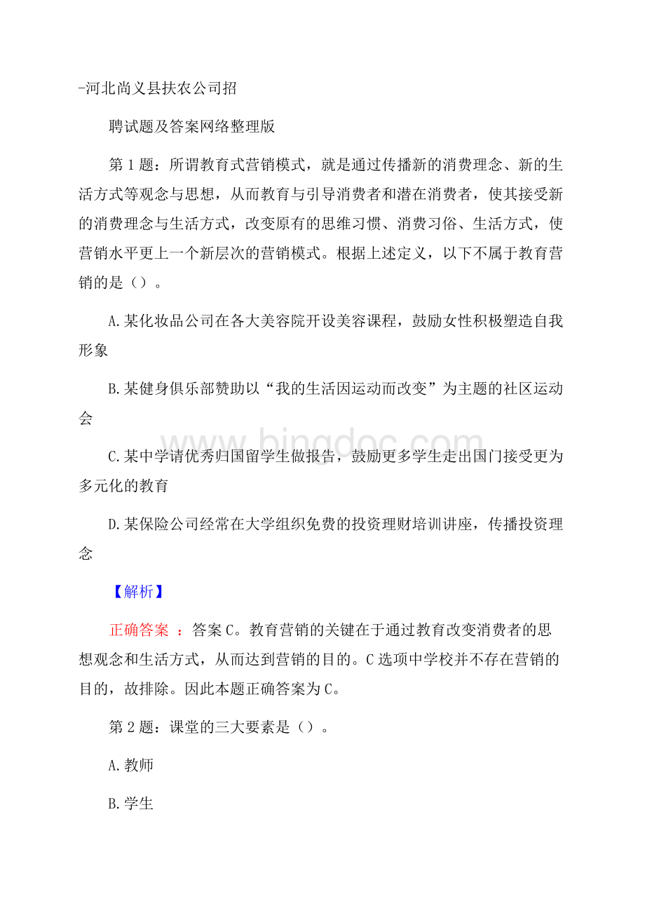 河北尚义县扶农公司招聘试题及答案网络整理版.docx_第1页