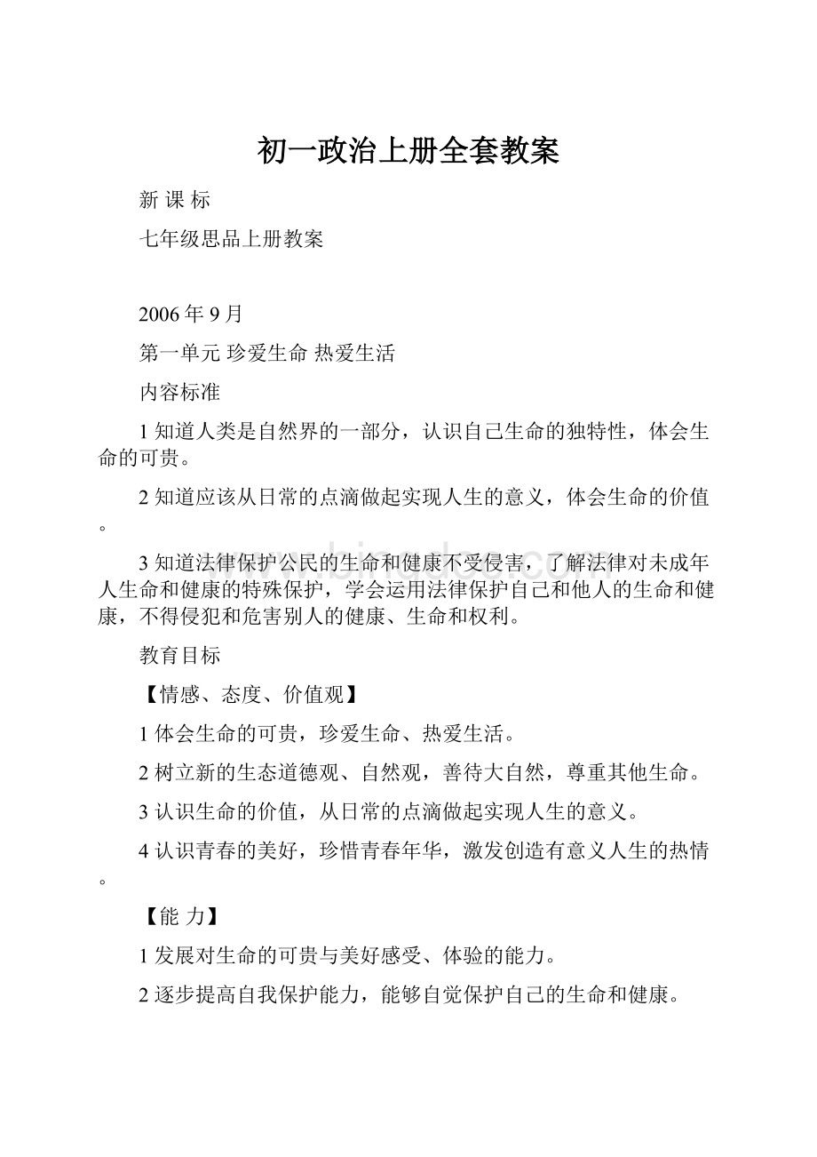 初一政治上册全套教案.docx_第1页