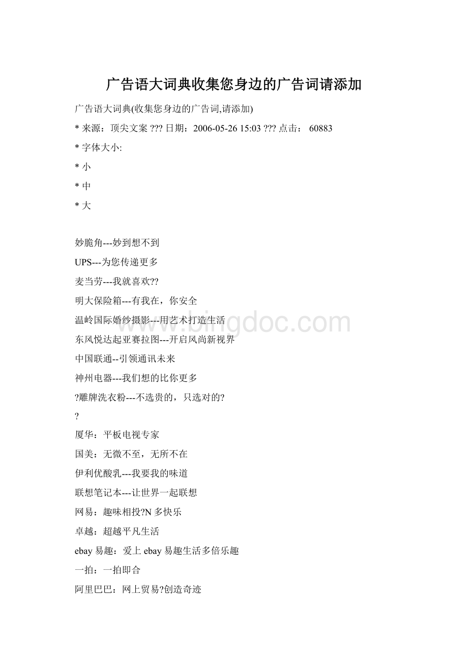 广告语大词典收集您身边的广告词请添加Word格式文档下载.docx_第1页