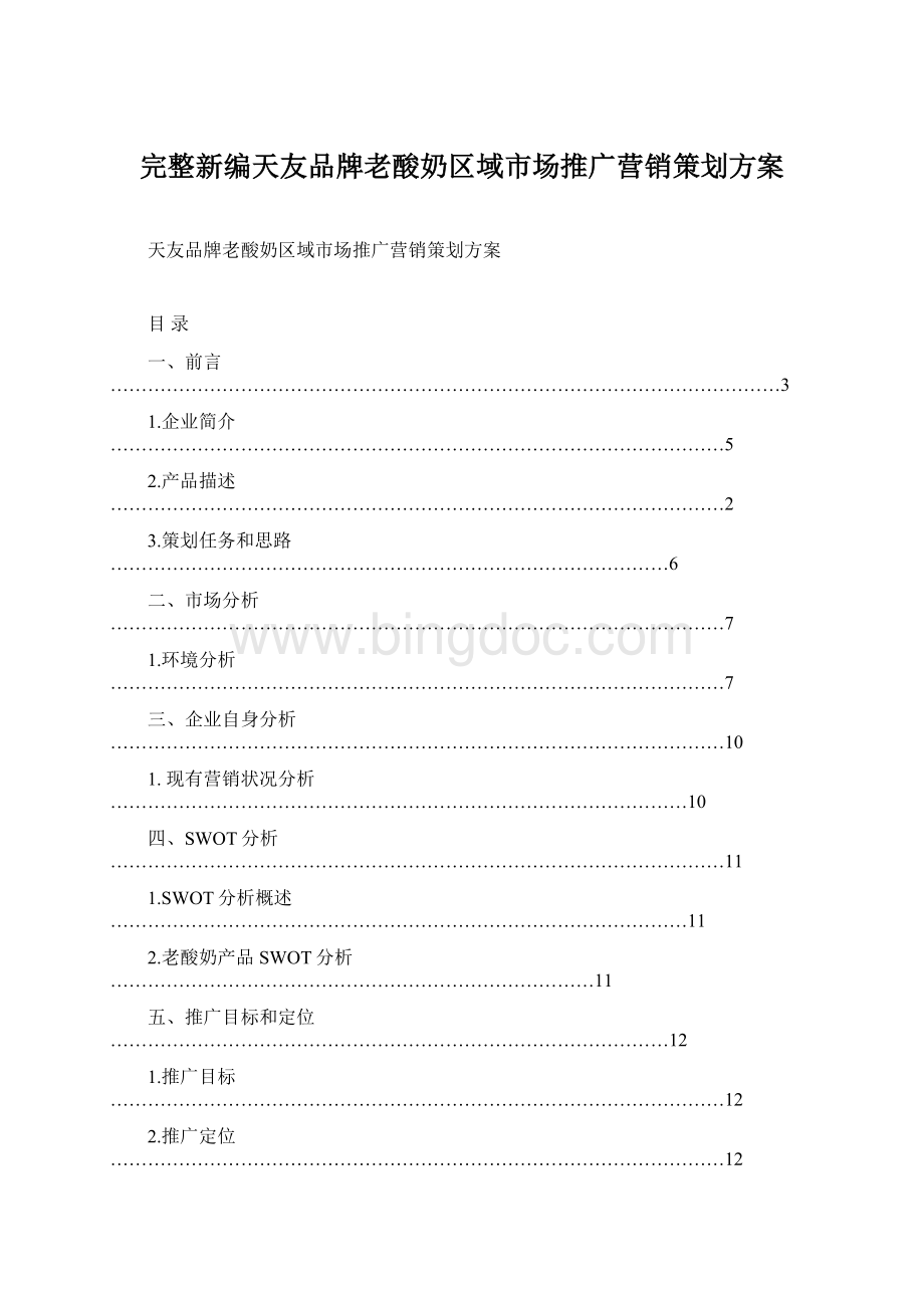 完整新编天友品牌老酸奶区域市场推广营销策划方案文档格式.docx