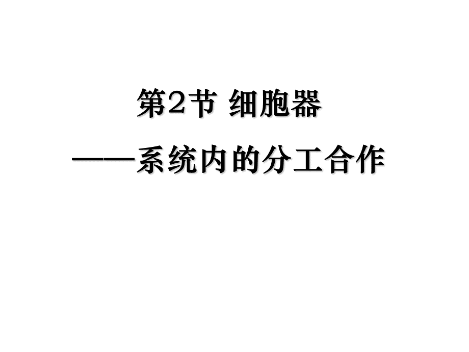 生物：3[1][1][1][1].2《细胞器系统内的分工合作》课件(新人教版必修1).ppt