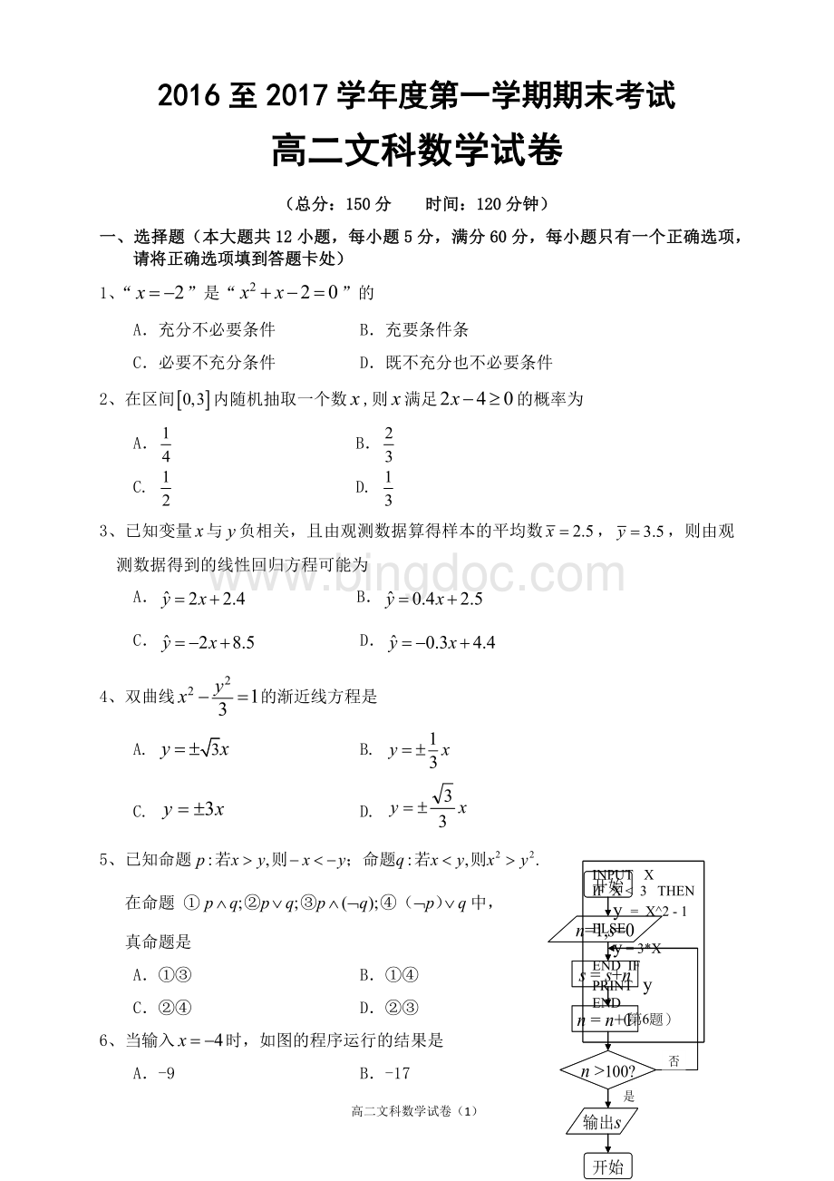 至度第一学期期末考试高二文科数学试卷含答案.docx_第1页