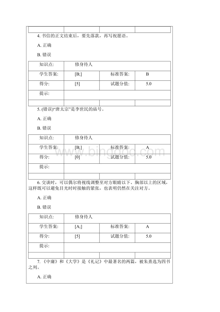 中华文明礼仪选修练习题含答案文档格式.docx_第2页