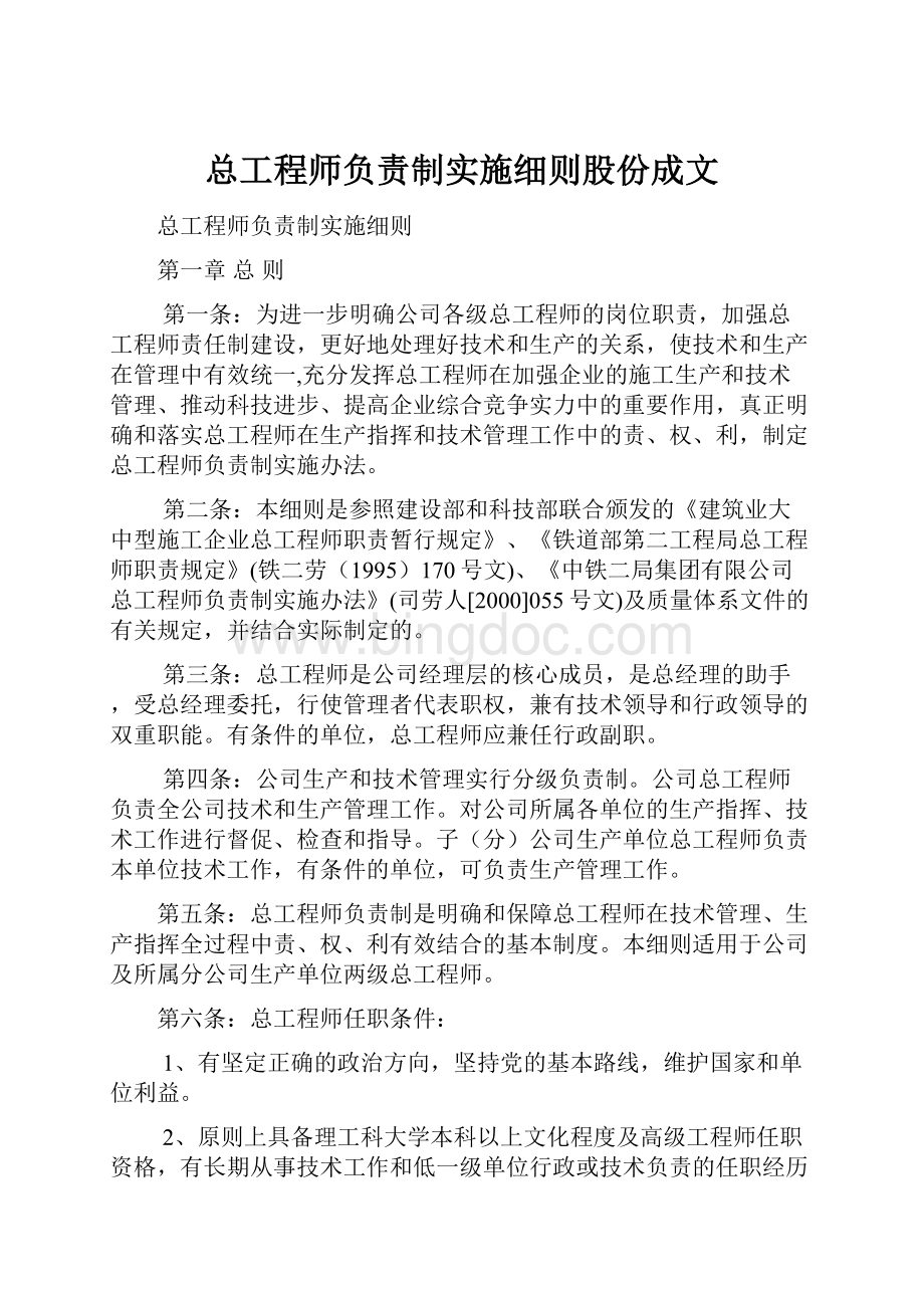 总工程师负责制实施细则股份成文Word格式.docx