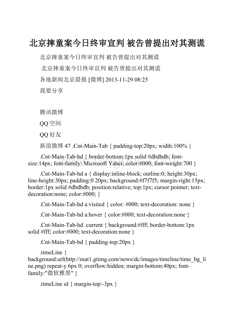 北京摔童案今日终审宣判 被告曾提出对其测谎.docx_第1页