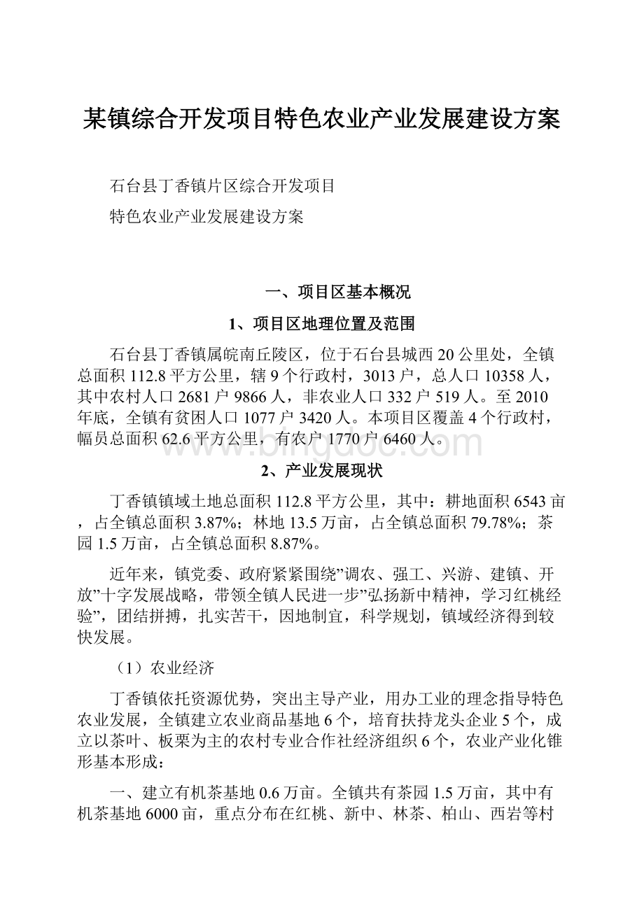 某镇综合开发项目特色农业产业发展建设方案.docx