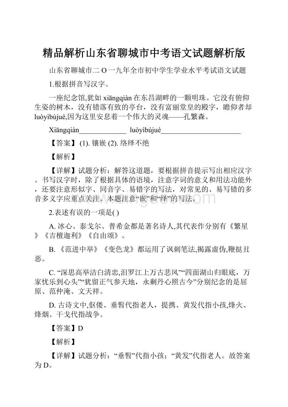 精品解析山东省聊城市中考语文试题解析版.docx