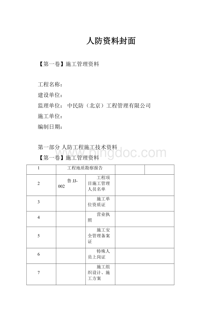 人防资料封面Word文档格式.docx_第1页