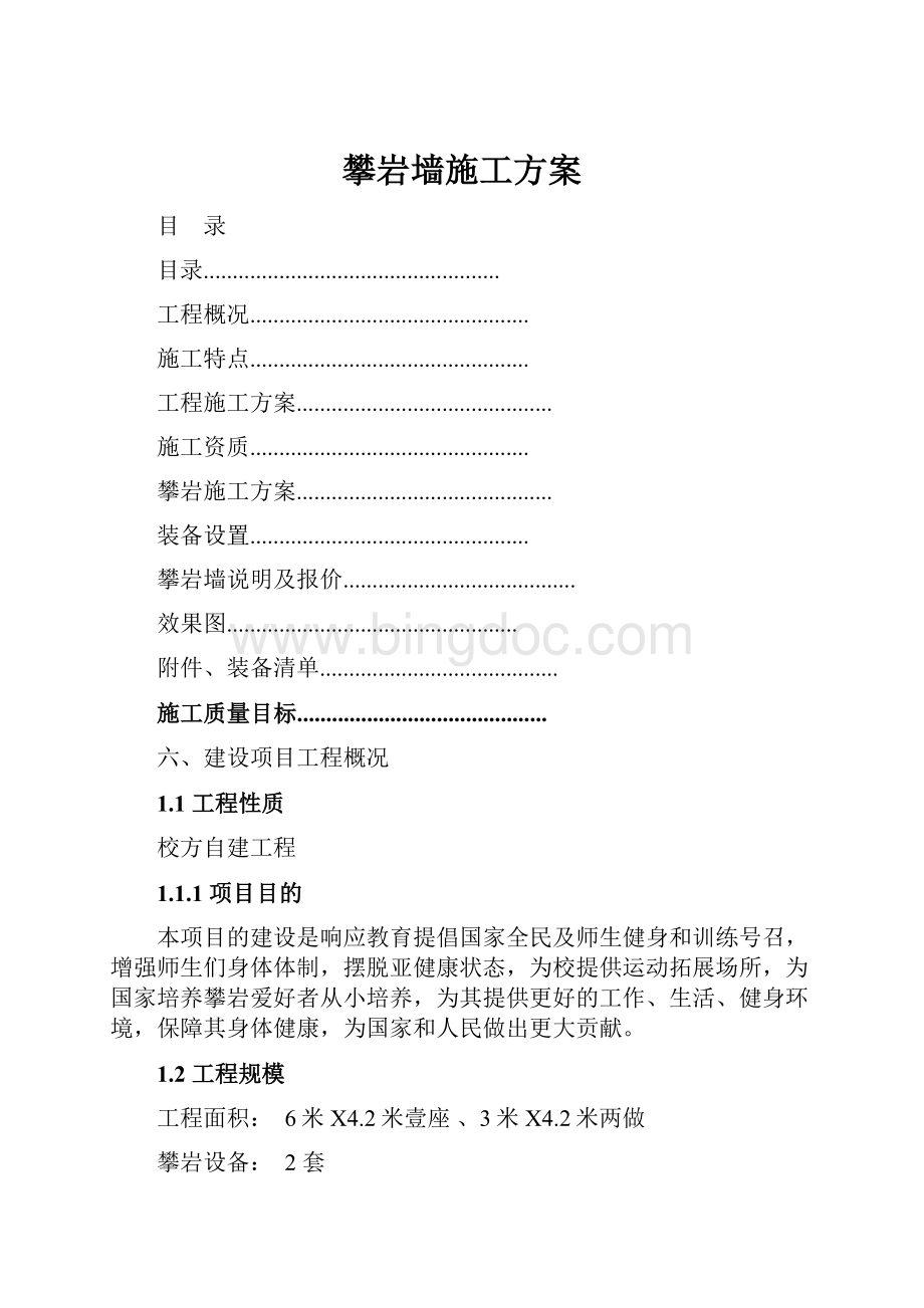 攀岩墙施工方案Word文件下载.docx