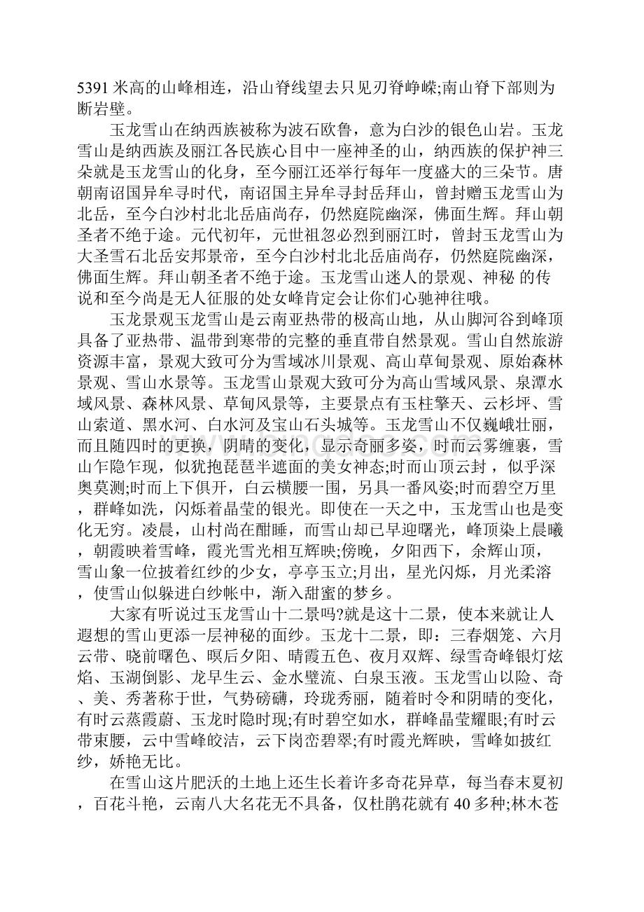 云南玉龙雪山的导游词范文5篇完整版.docx_第2页