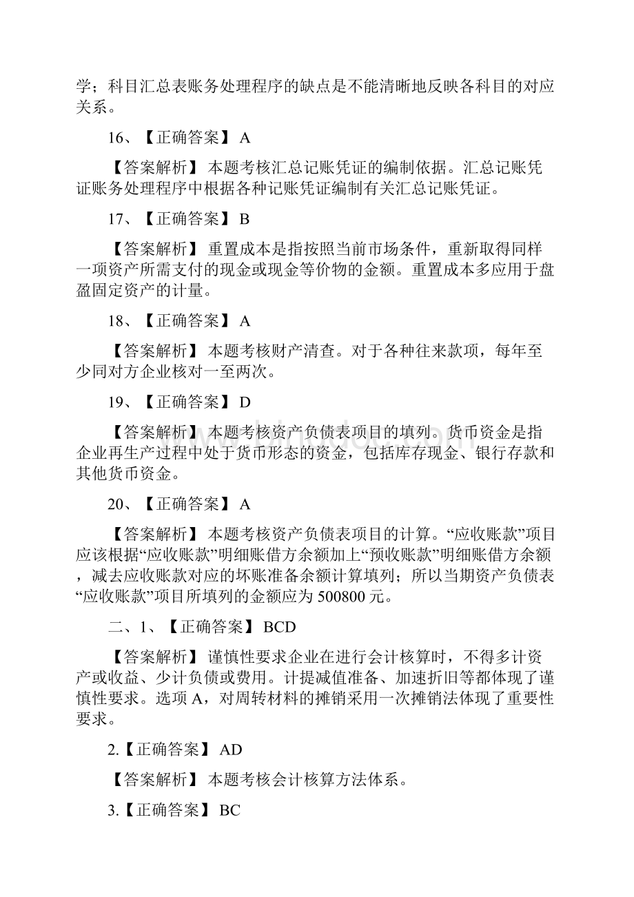 自测会计基础二答案Word格式文档下载.docx_第3页