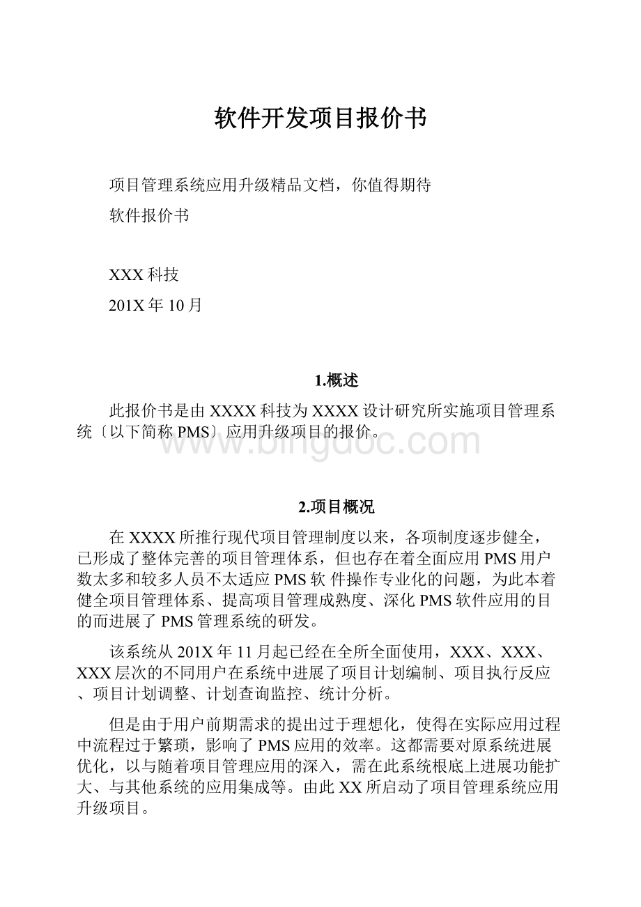 软件开发项目报价书.docx_第1页