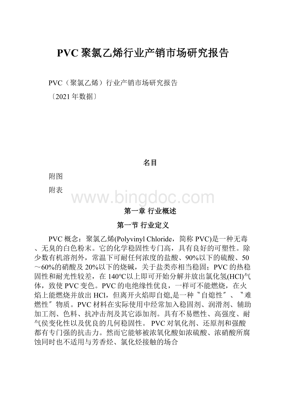 PVC聚氯乙烯行业产销市场研究报告Word文档格式.docx_第1页