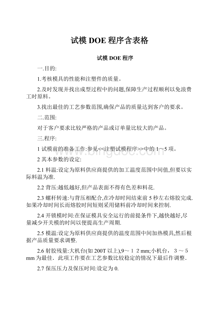 试模DOE程序含表格.docx