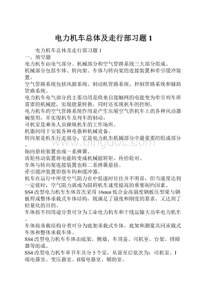 电力机车总体及走行部习题1.docx