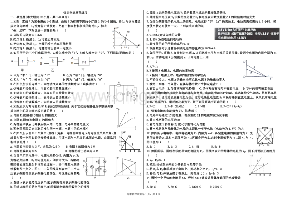 恒定电流习题精选(基础全面).docx_第1页