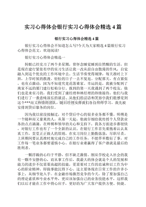 实习心得体会银行实习心得体会精选4篇.docx