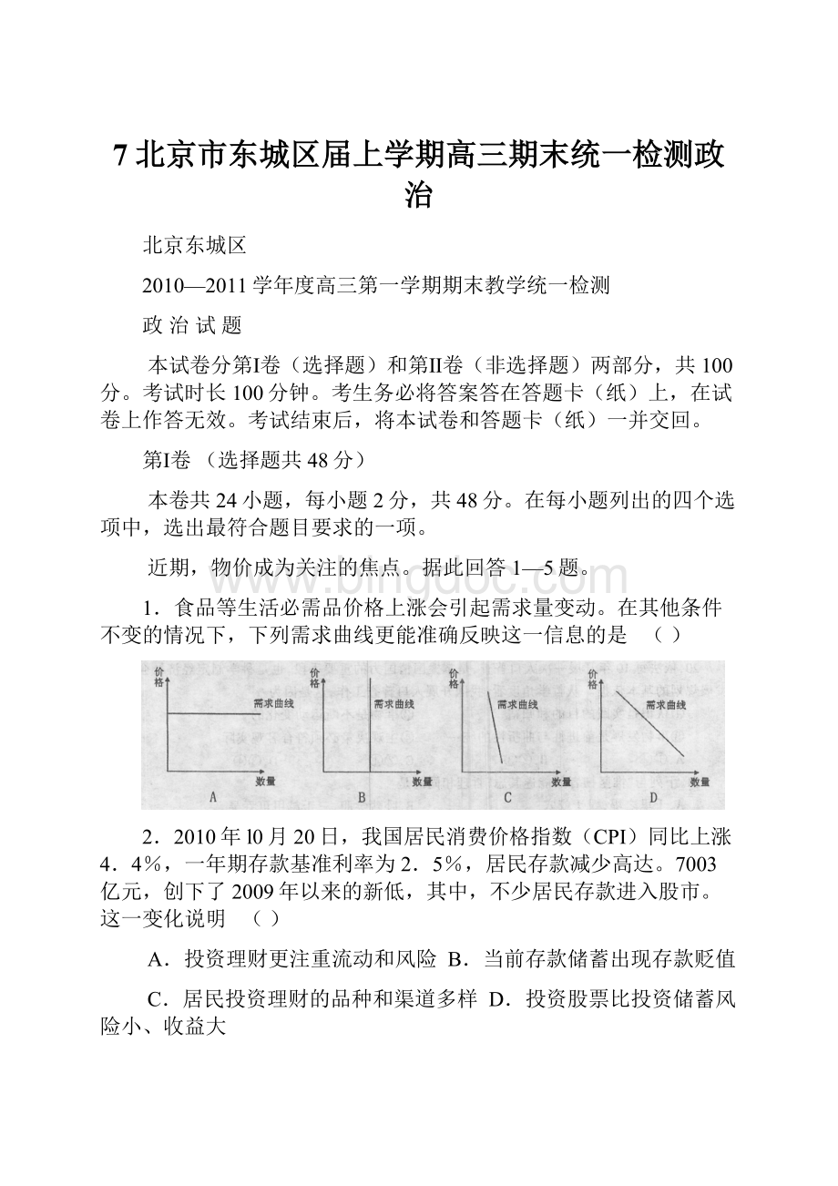 7北京市东城区届上学期高三期末统一检测政治文档格式.docx