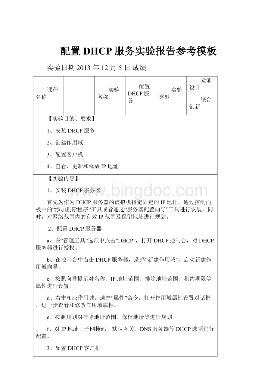 配置DHCP服务实验报告参考模板.docx_第1页