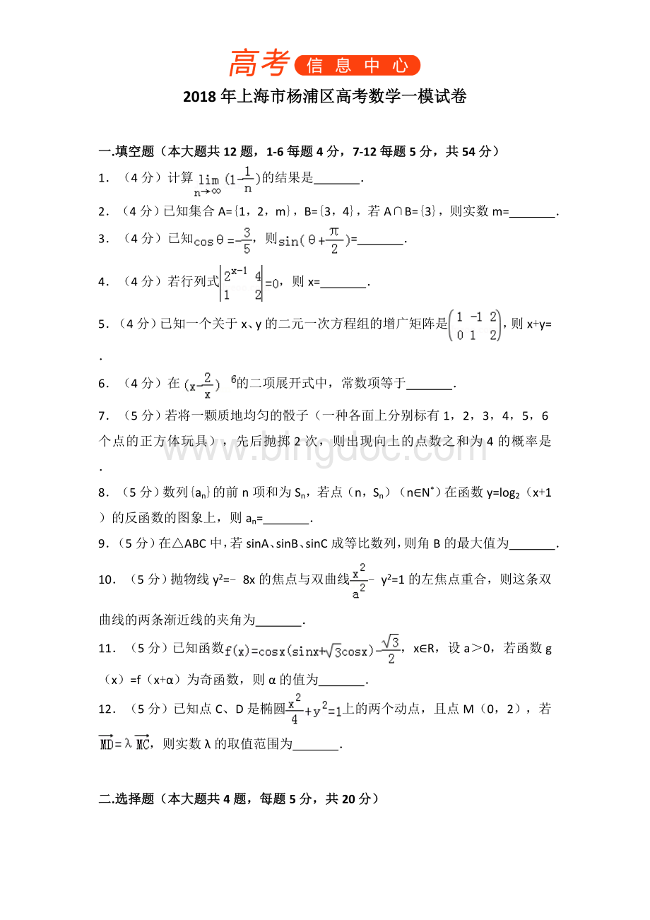 上海市杨浦区高考数学一模试卷Word格式文档下载.doc_第1页
