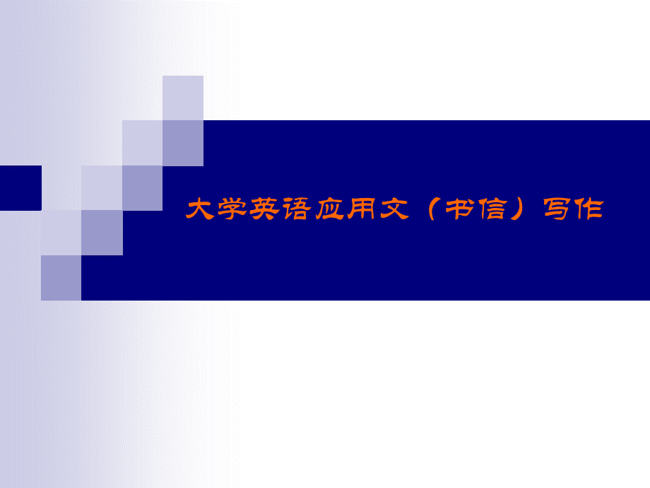 大学英语应用文写作.ppt