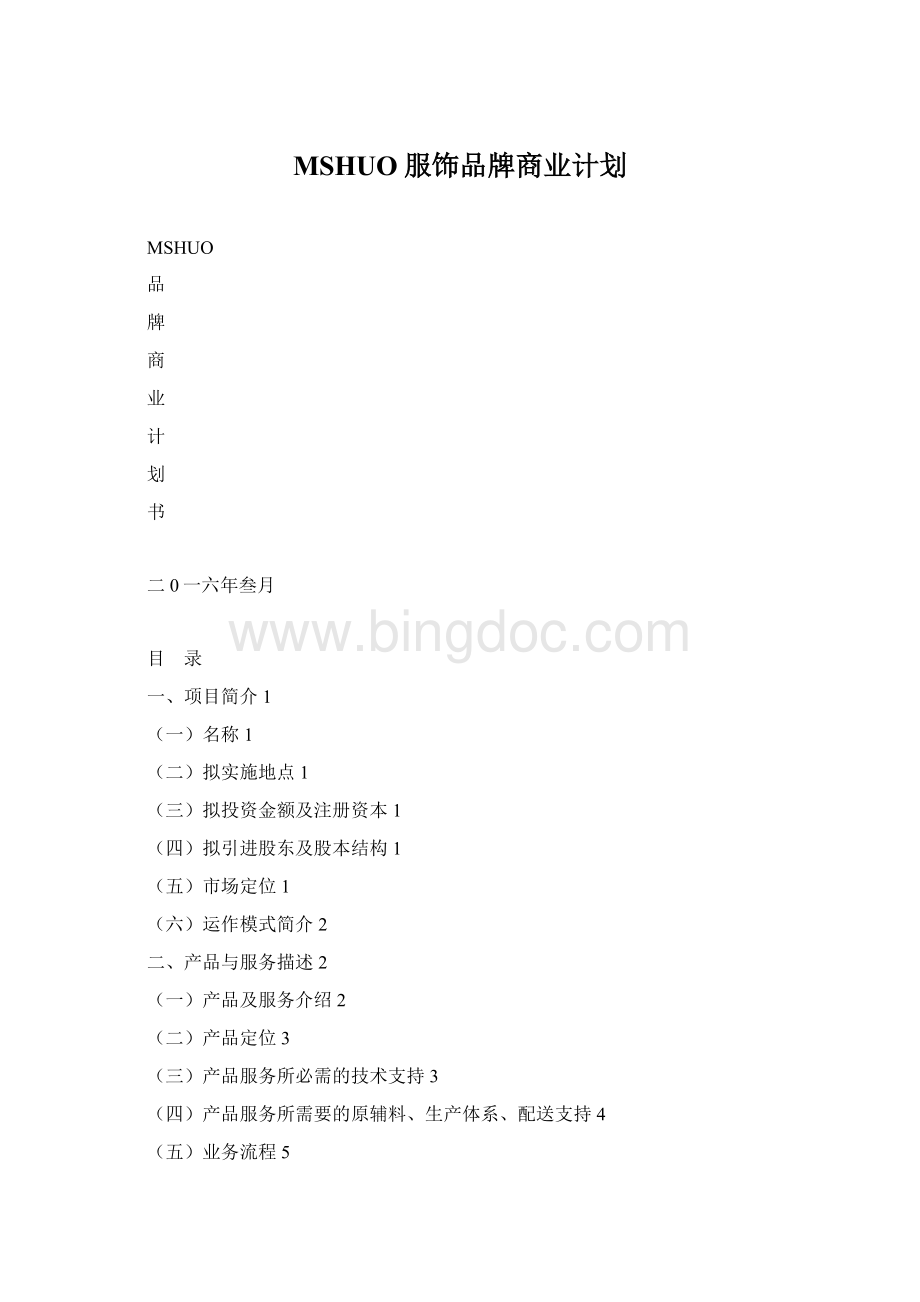 MSHUO服饰品牌商业计划文档格式.docx