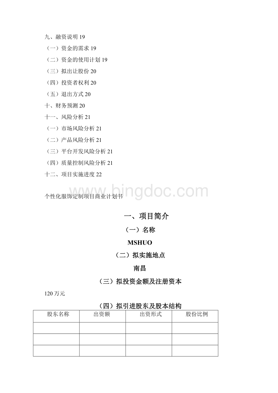 MSHUO服饰品牌商业计划.docx_第3页