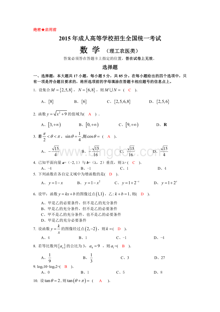 成人高等学校招生全国统一考试数学理工农医类试卷答案.doc_第1页