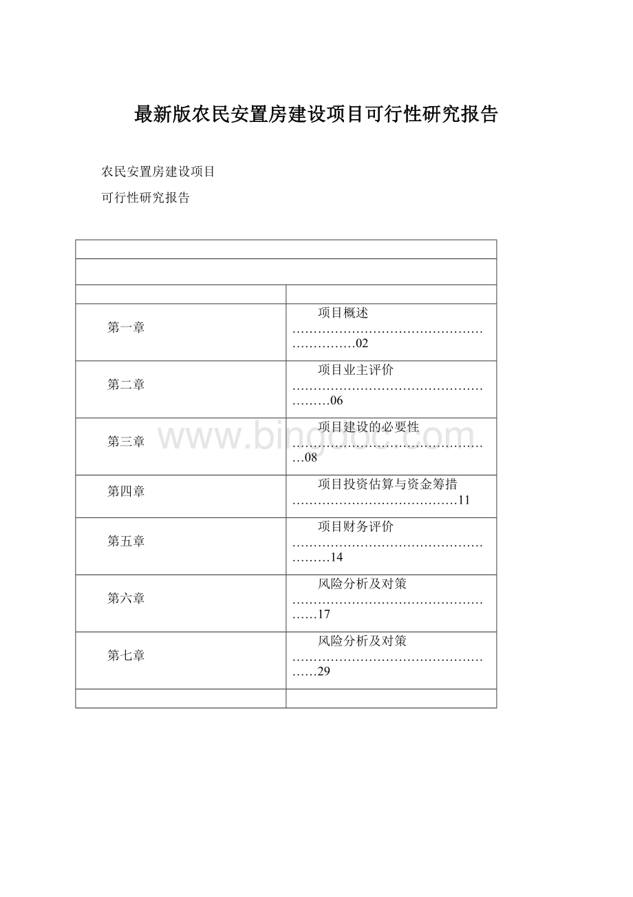 最新版农民安置房建设项目可行性研究报告.docx