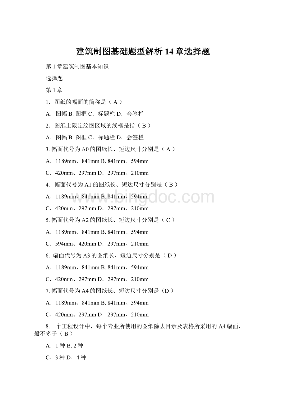 建筑制图基础题型解析14章选择题Word文档格式.docx_第1页