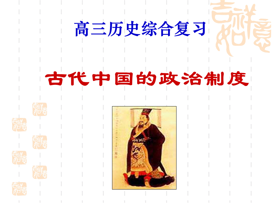 古代中国的政治制度高效总结PPT文件格式下载.ppt