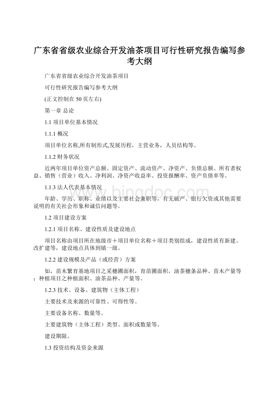 广东省省级农业综合开发油茶项目可行性研究报告编写参考大纲.docx