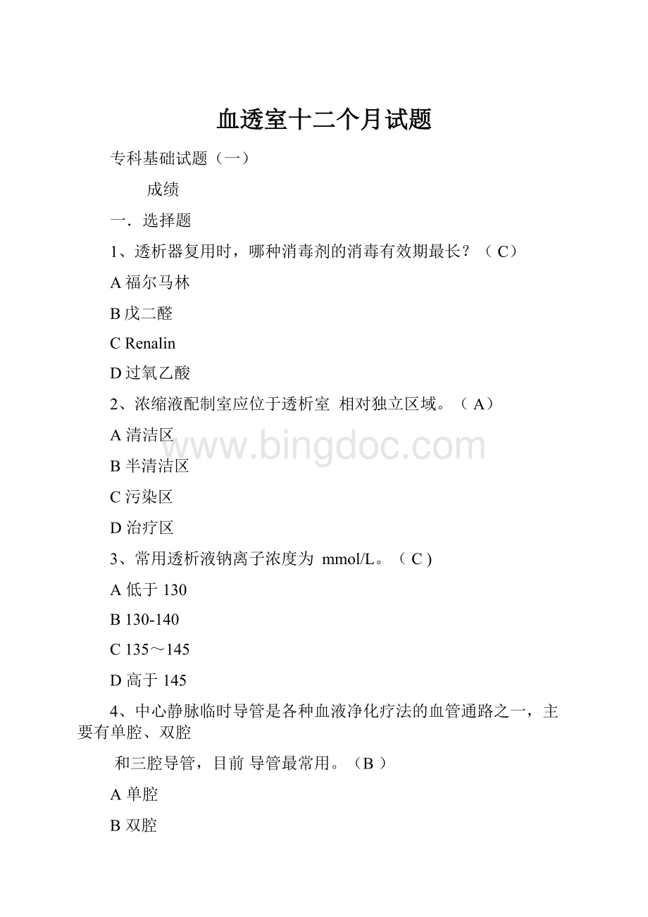 血透室十二个月试题Word格式文档下载.docx