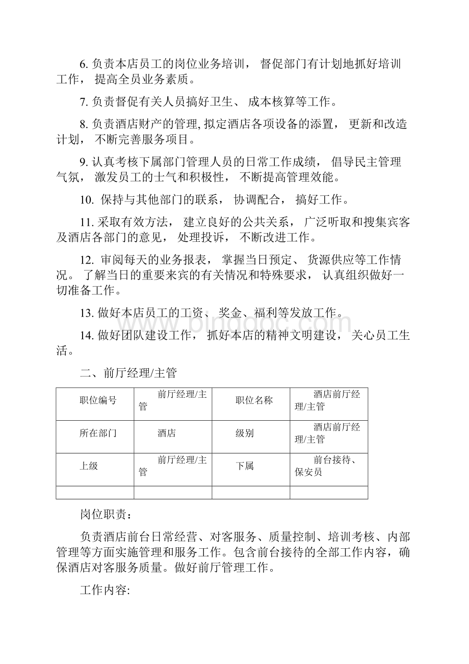 酒店各岗位职责之欧阳育创编Word文档格式.docx_第2页