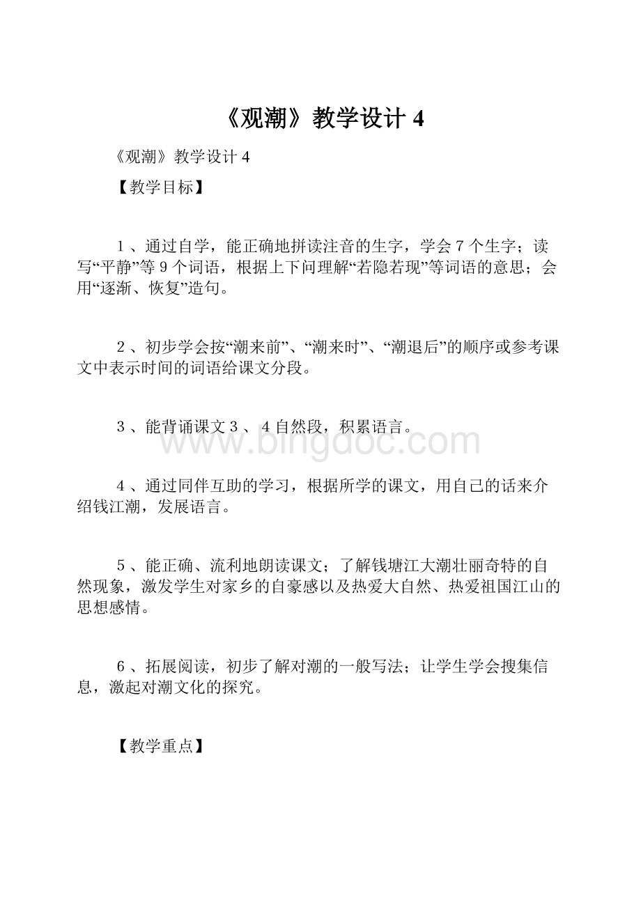 《观潮》教学设计4.docx_第1页