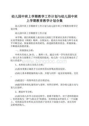 幼儿园中班上学期教学工作计划与幼儿园中班上学期教育教学计划合集.docx