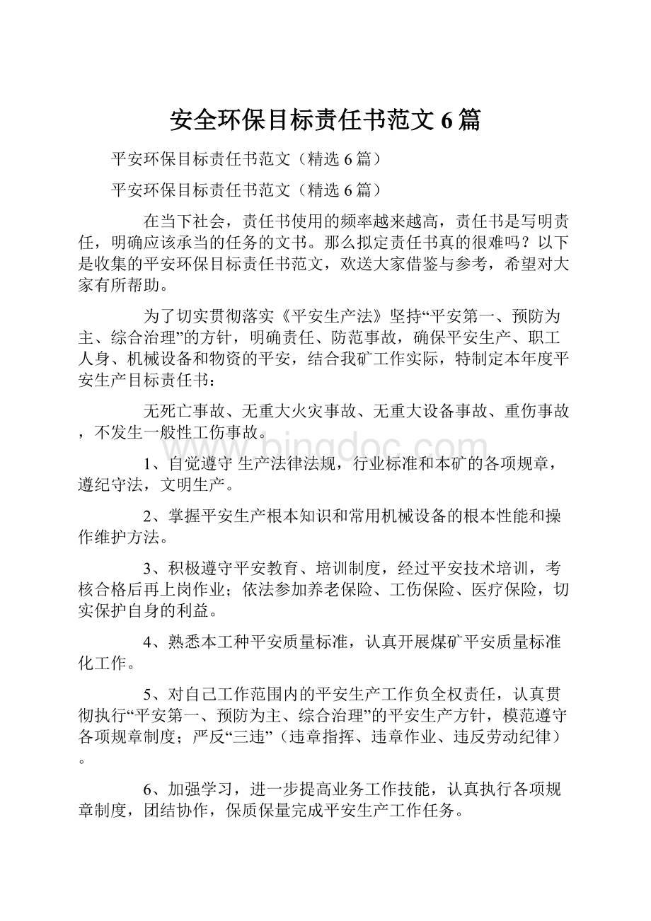 安全环保目标责任书范文6篇Word下载.docx