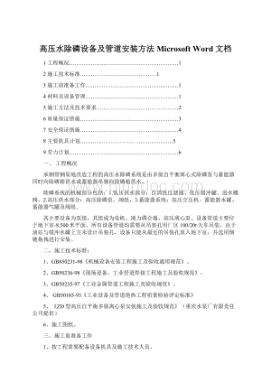 高压水除磷设备及管道安装方法 Microsoft Word 文档Word文档下载推荐.docx