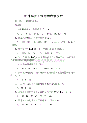 硬件维护工程师题库修改后Word下载.docx