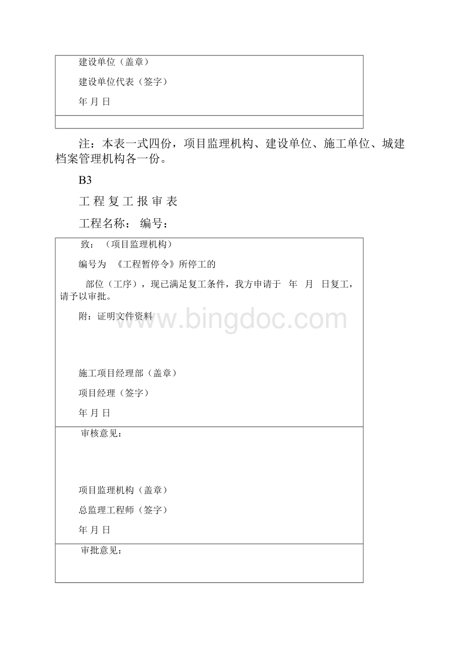 gbt50319武汉监理报审表文档格式.docx_第3页