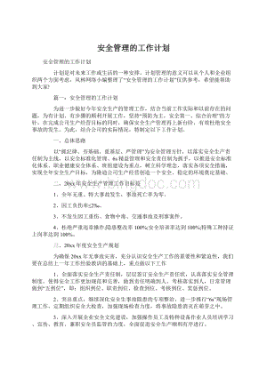 安全管理的工作计划.docx