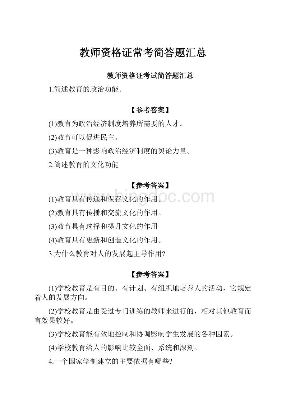 教师资格证常考简答题汇总.docx_第1页