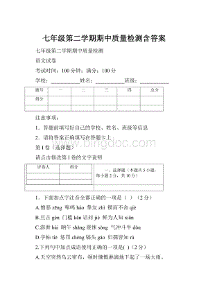 七年级第二学期期中质量检测含答案Word格式.docx