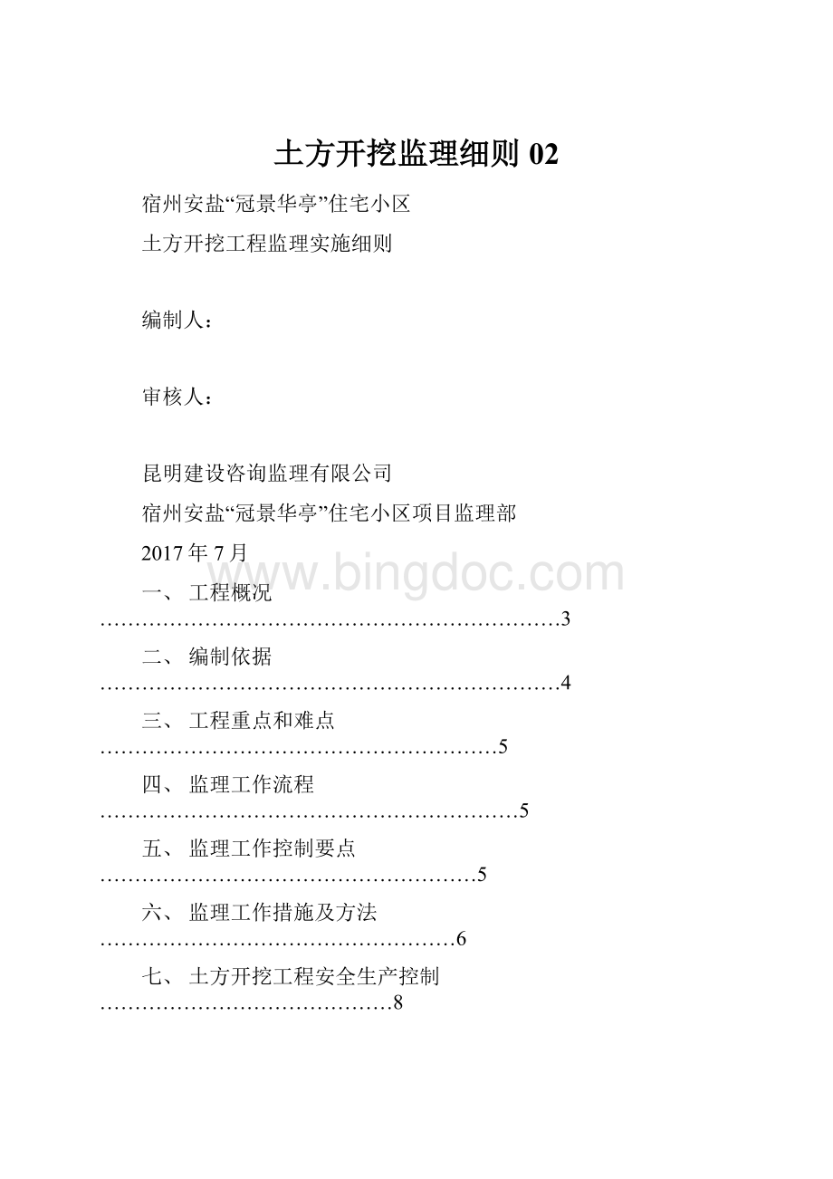 土方开挖监理细则02.docx_第1页