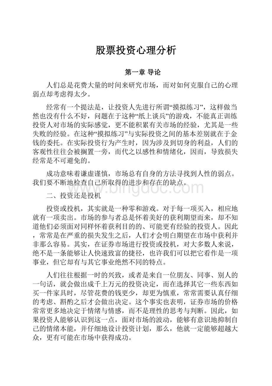 股票投资心理分析.docx