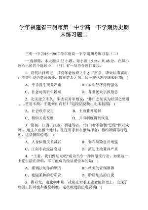 学年福建省三明市第一中学高一下学期历史期末练习题二.docx