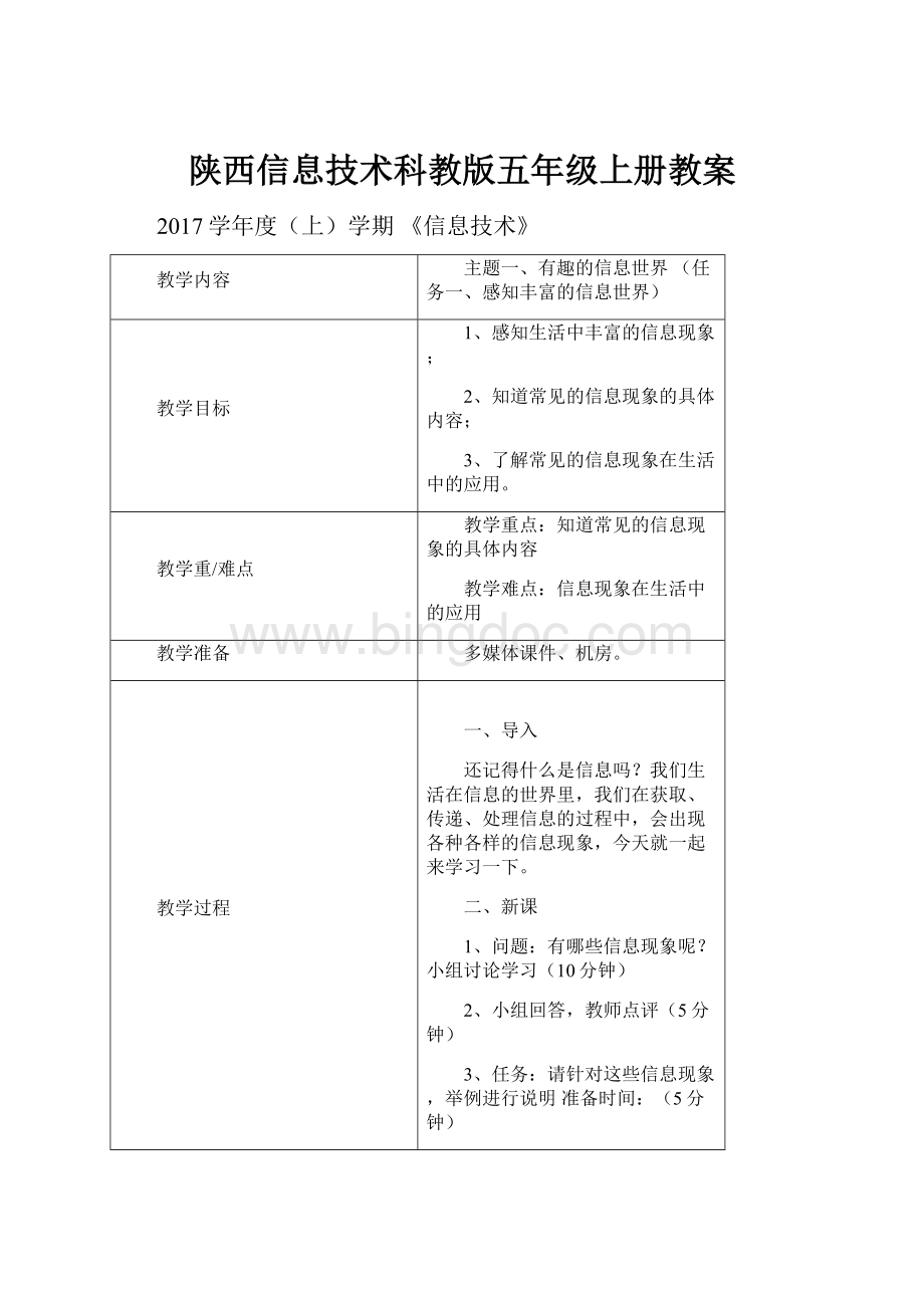陕西信息技术科教版五年级上册教案.docx_第1页