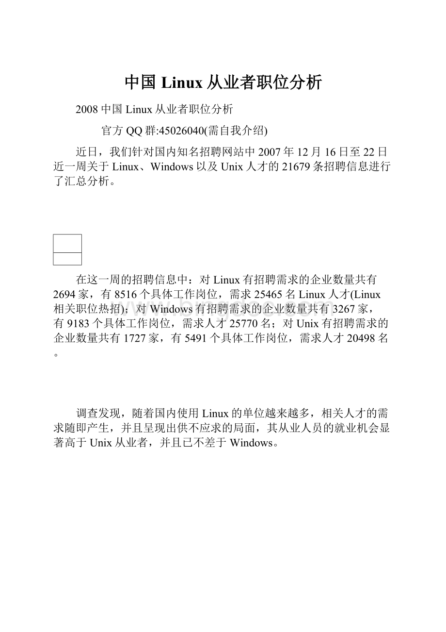 中国Linux从业者职位分析文档格式.docx
