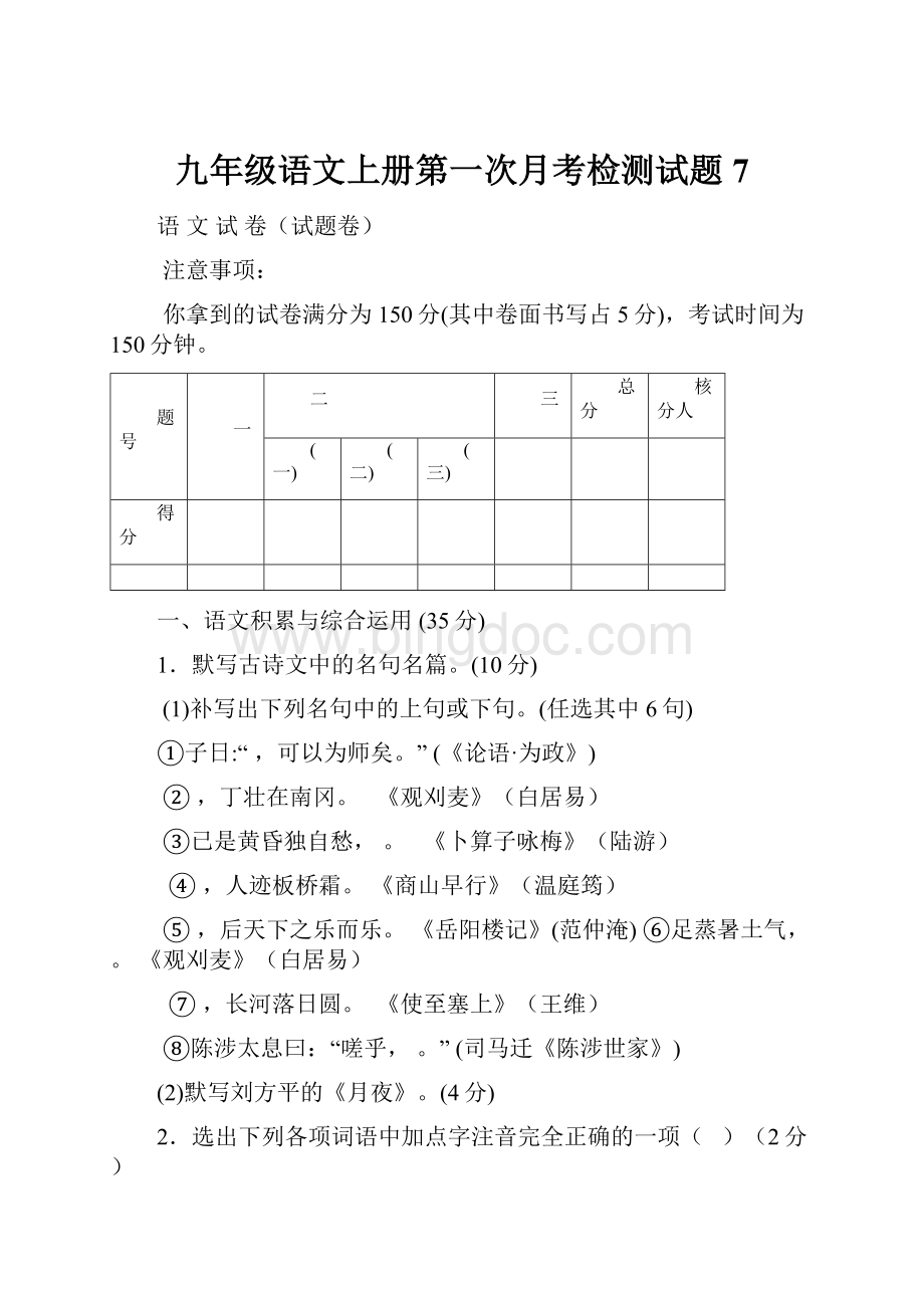 九年级语文上册第一次月考检测试题7.docx_第1页