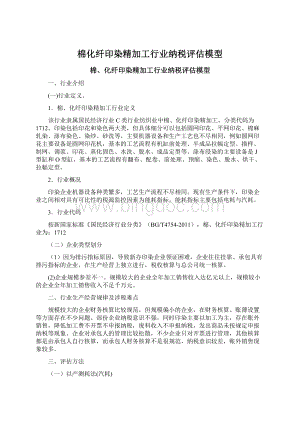 棉化纤印染精加工行业纳税评估模型Word格式文档下载.docx